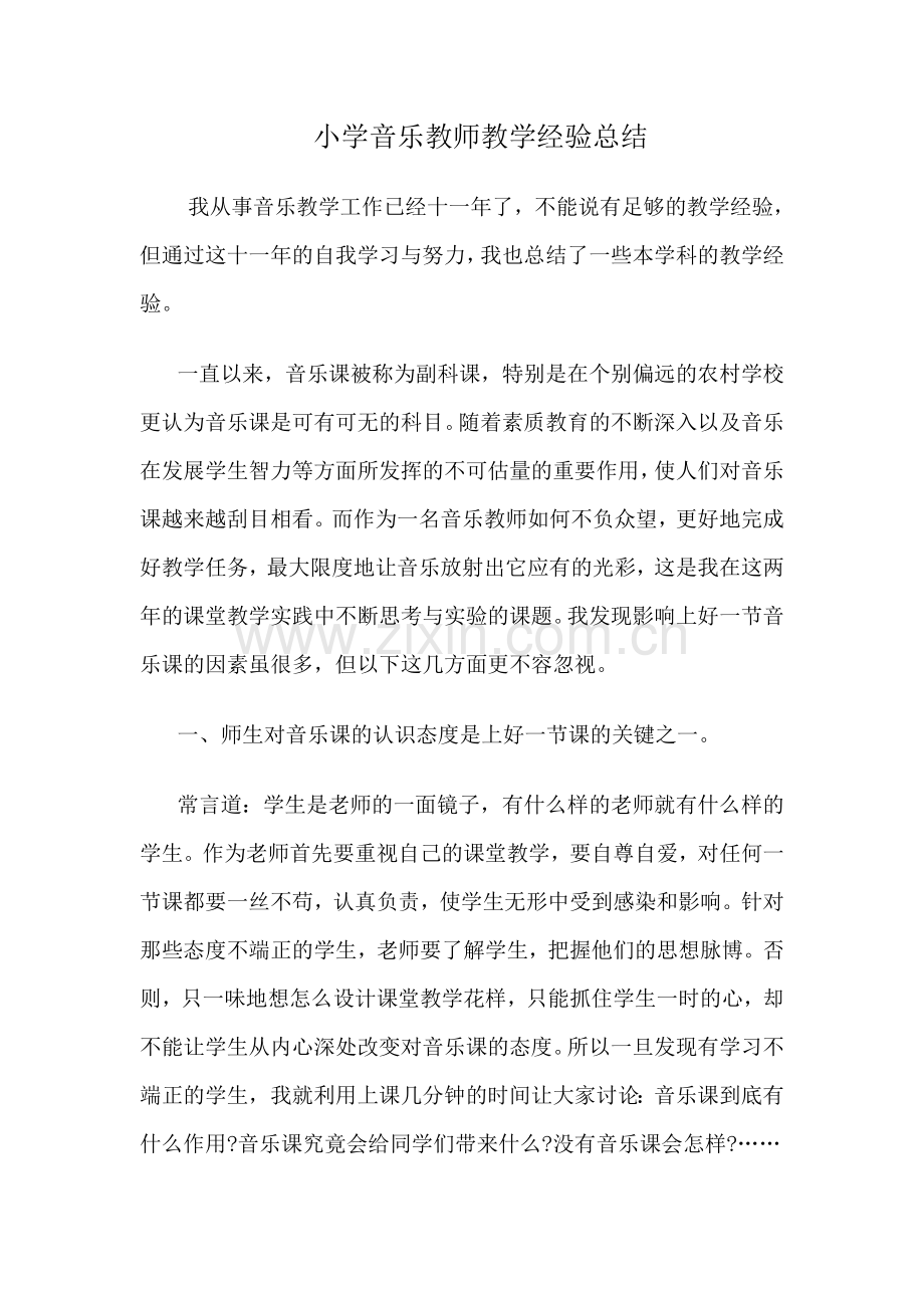 小学音乐教师教学经验总结教学总结.doc_第1页