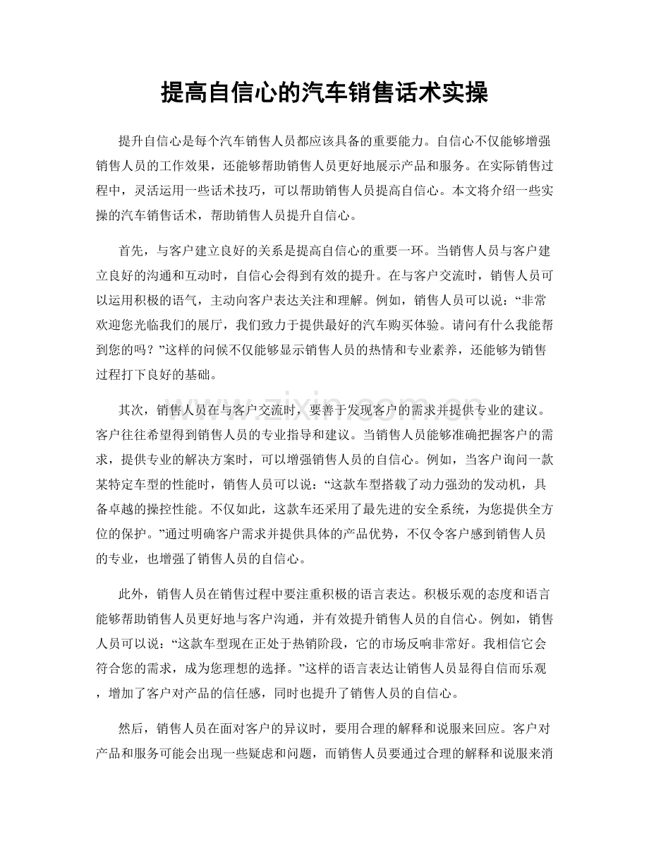 提高自信心的汽车销售话术实操.docx_第1页