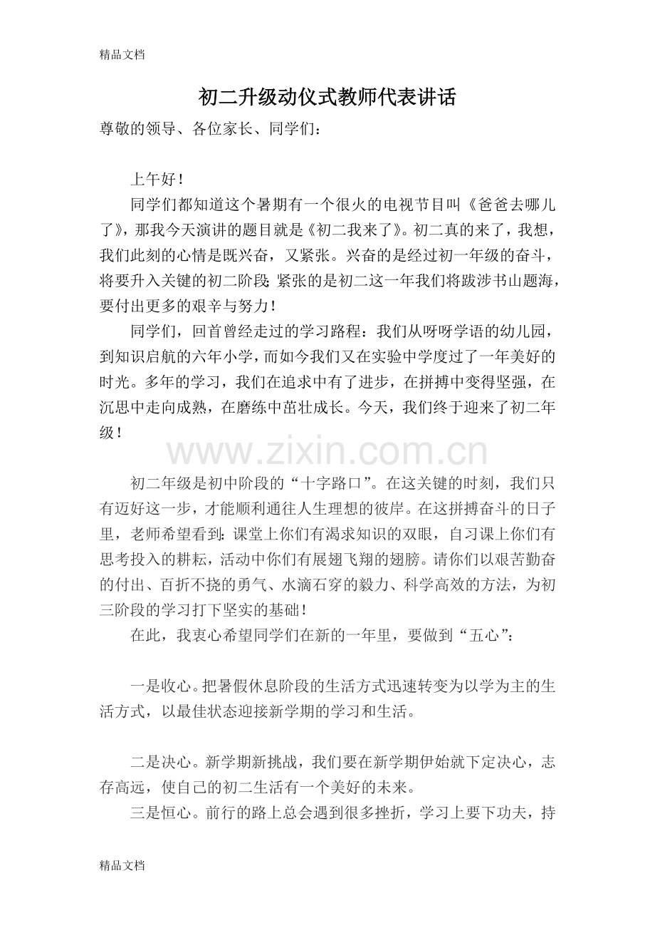 初二升级仪式教师代表发言稿.doc_第1页