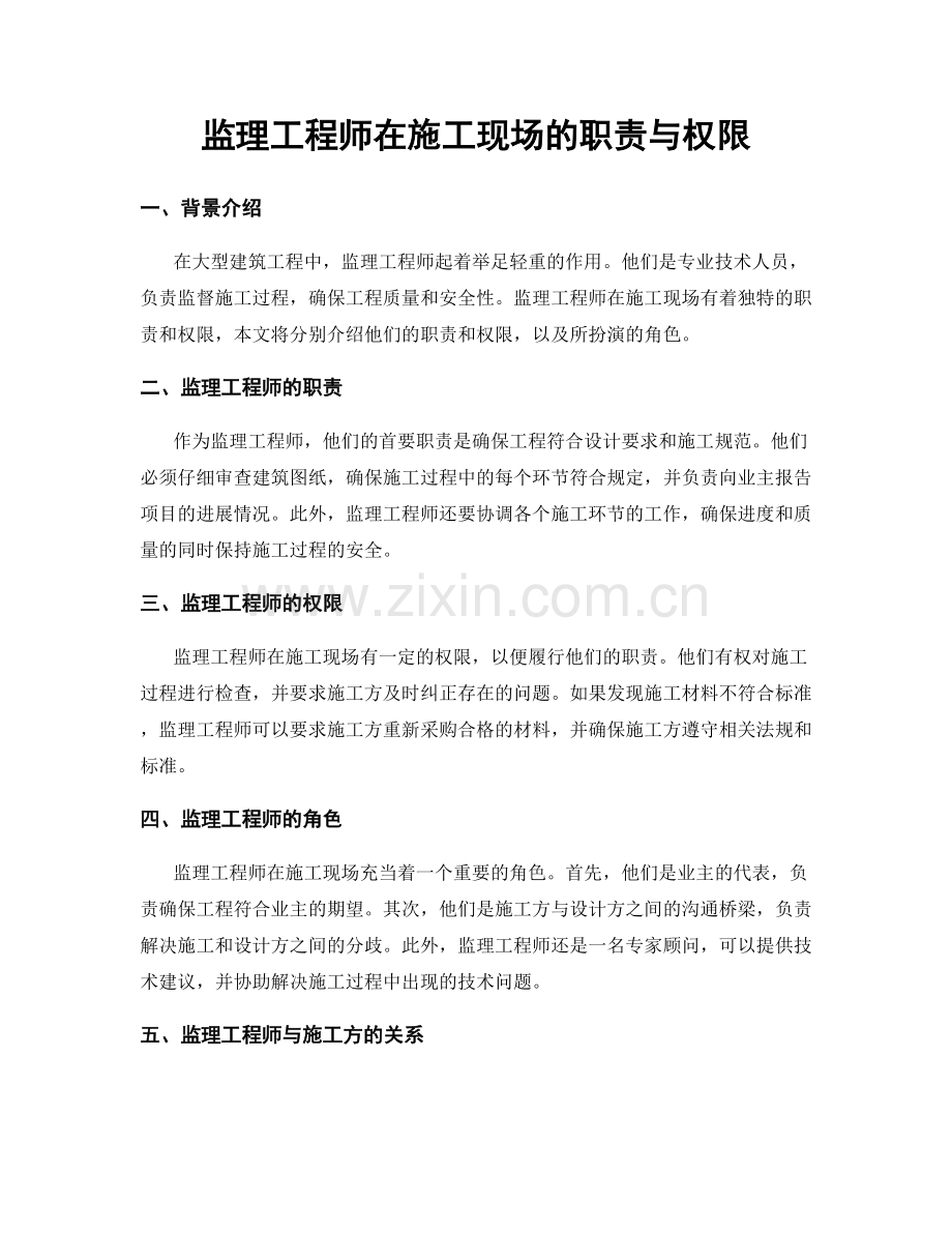 监理工程师在施工现场的职责与权限.docx_第1页