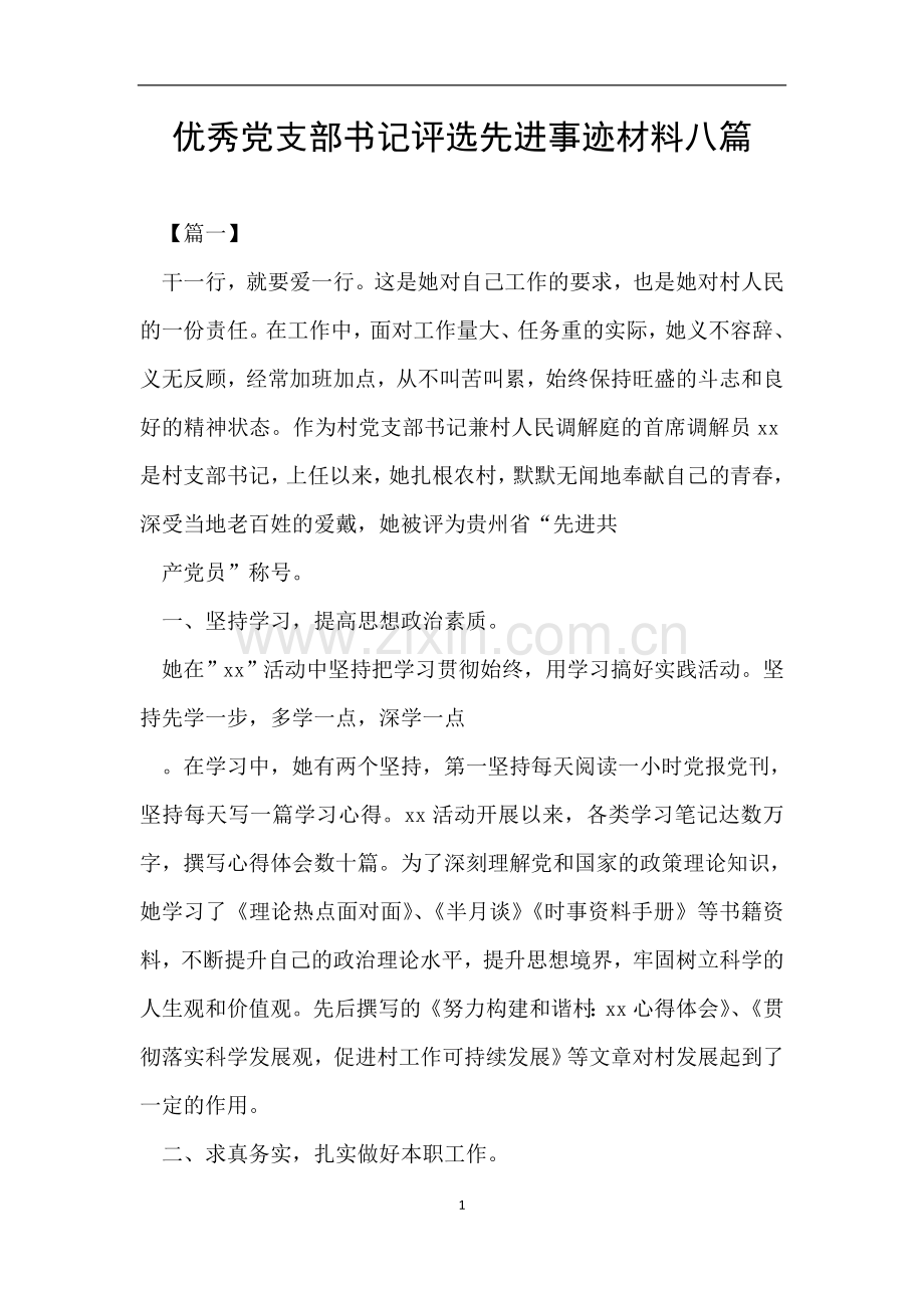 优秀党支部书记评选先进事迹材料八篇.doc_第1页