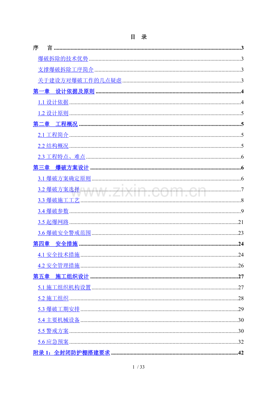 支撑爆破拆除工程方案.docx_第1页