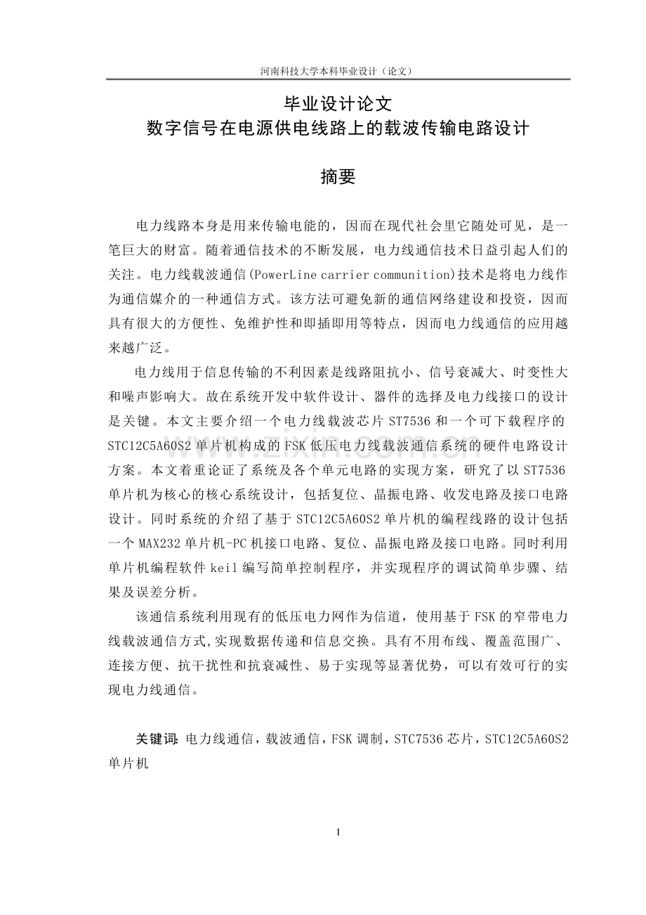 数字信号在电源供电线路上的载波传输电路设计本科论文.doc_第1页