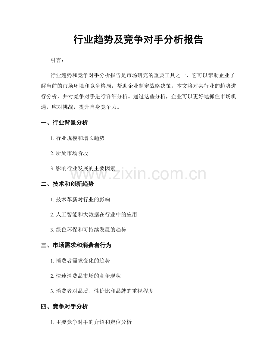 行业趋势及竞争对手分析报告.docx_第1页