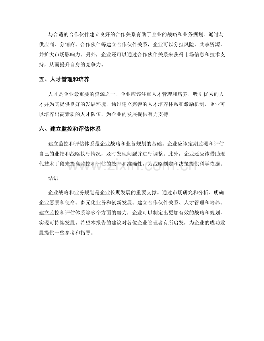 报告中的企业战略和业务规划建议.docx_第2页