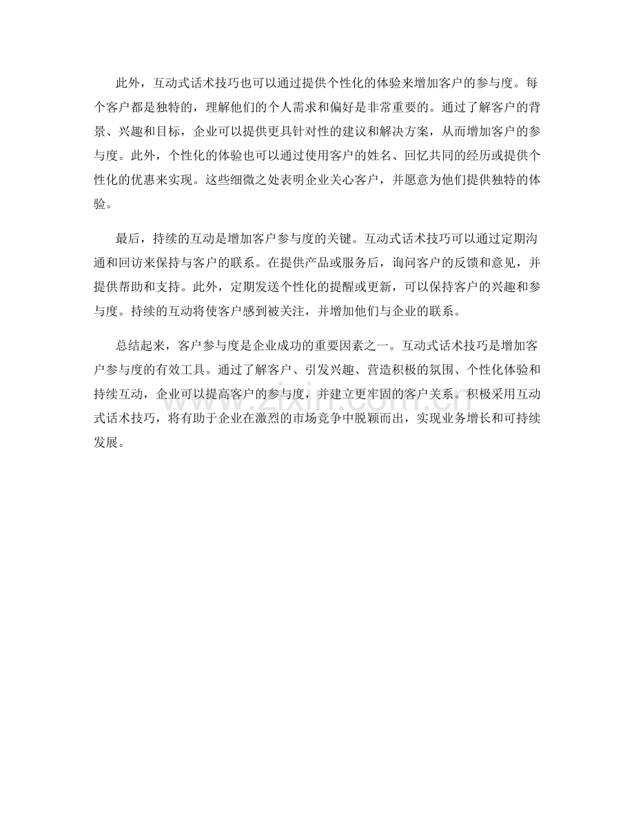 如何运用互动式话术技巧增加客户参与度.docx_第2页