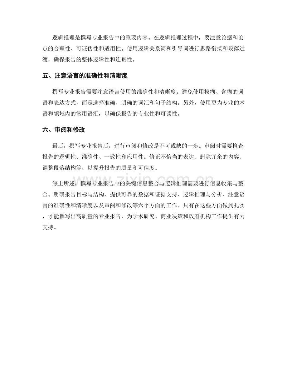 如何撰写专业报告中的关键信息整合与逻辑推理.docx_第2页