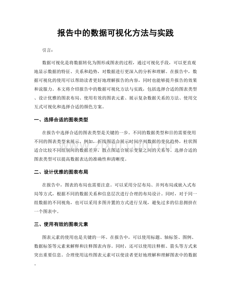 报告中的数据可视化方法与实践.docx_第1页