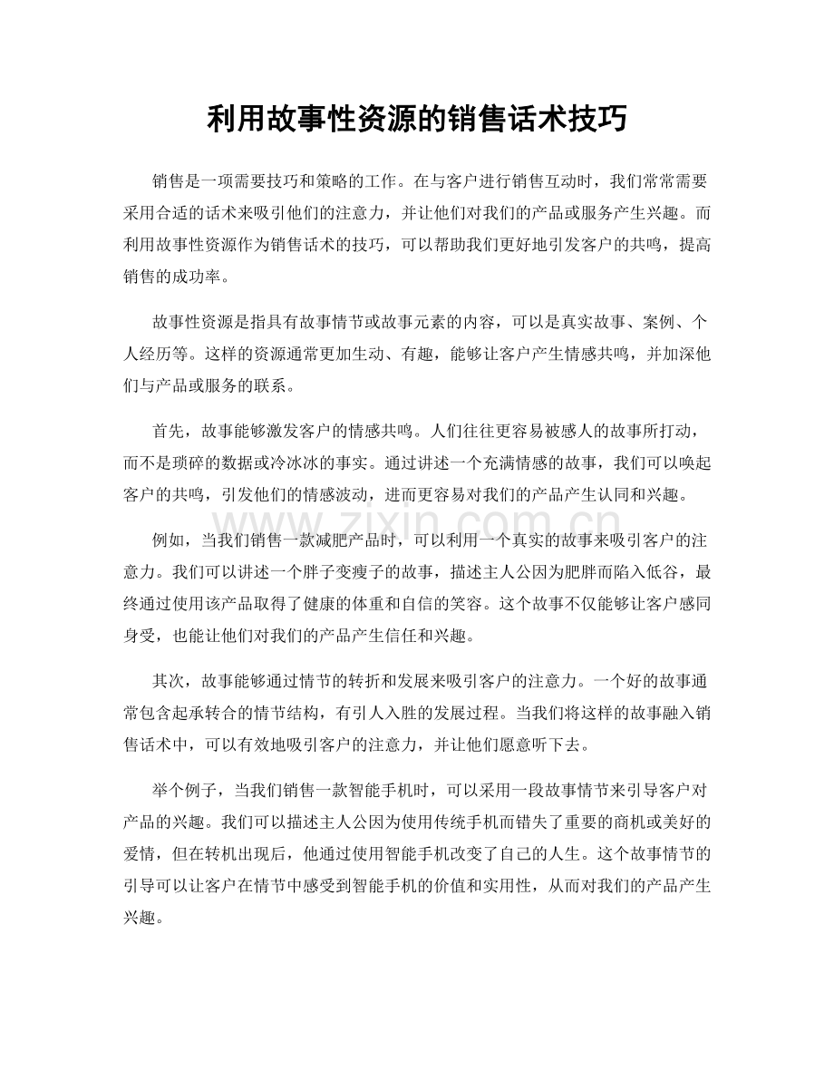 利用故事性资源的销售话术技巧.docx_第1页