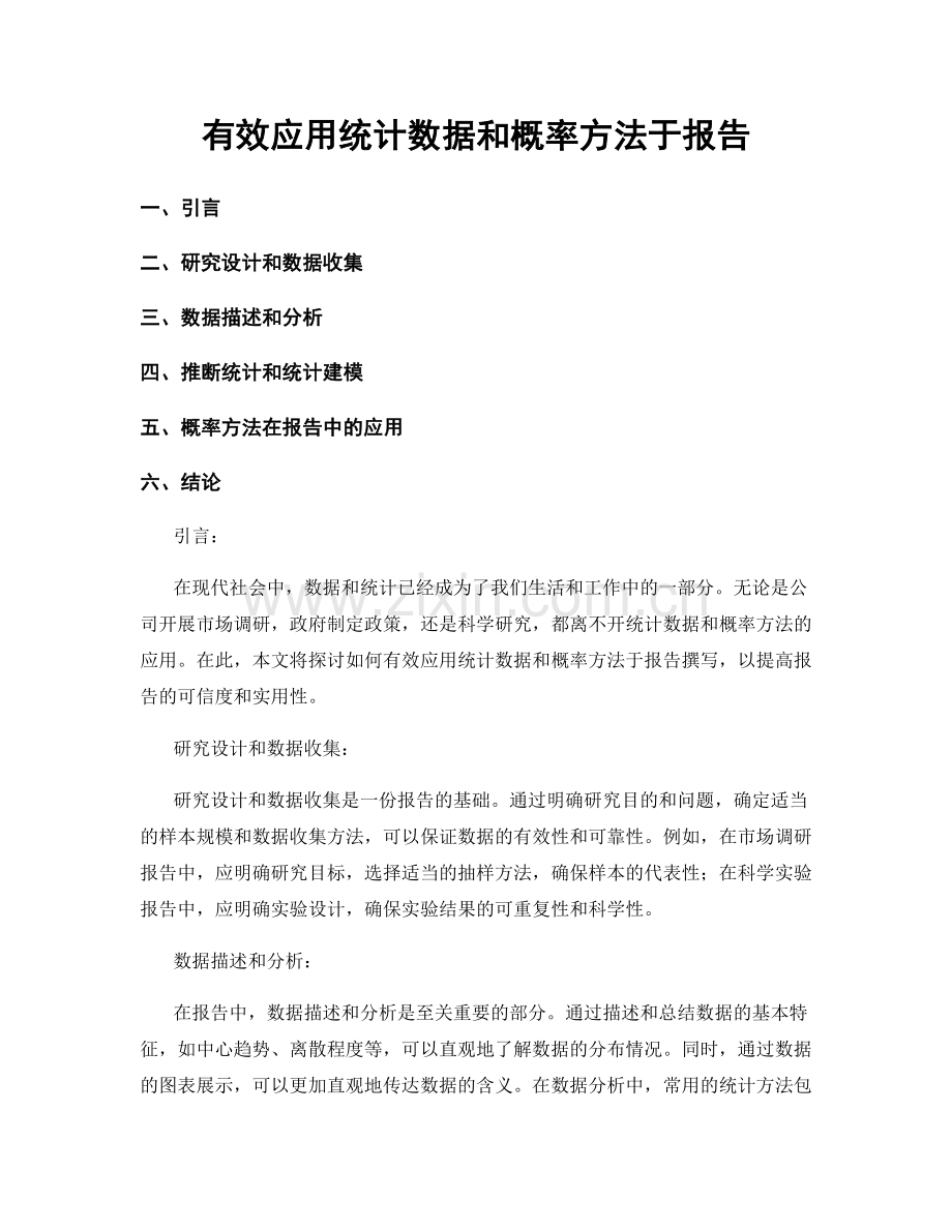 有效应用统计数据和概率方法于报告.docx_第1页