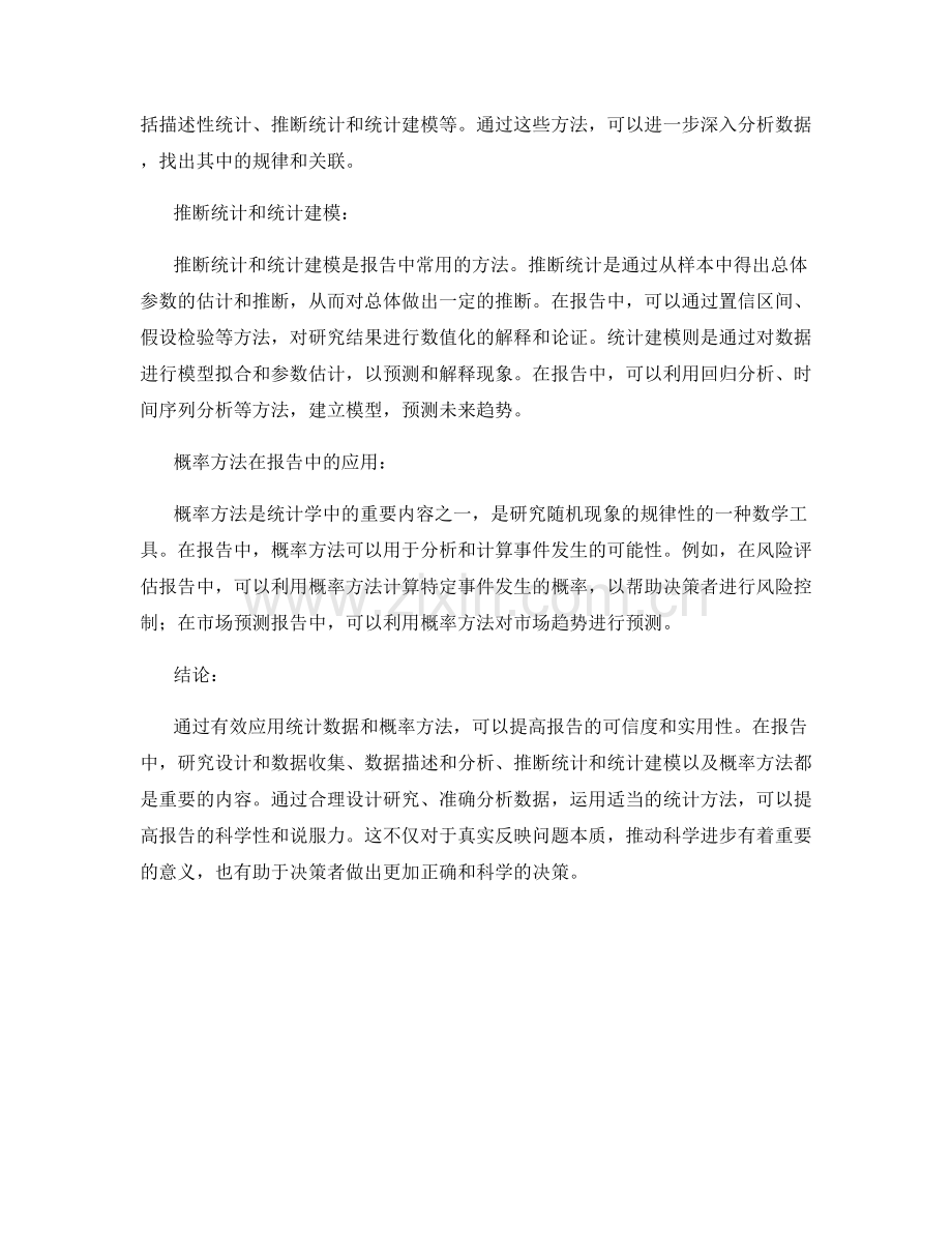 有效应用统计数据和概率方法于报告.docx_第2页