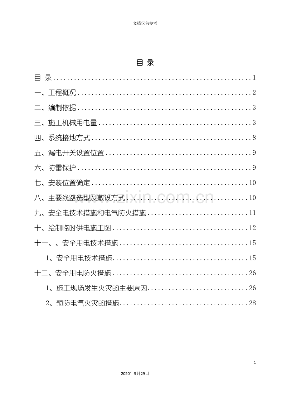 住宅小区施工临时用电专项施工方案.doc_第3页