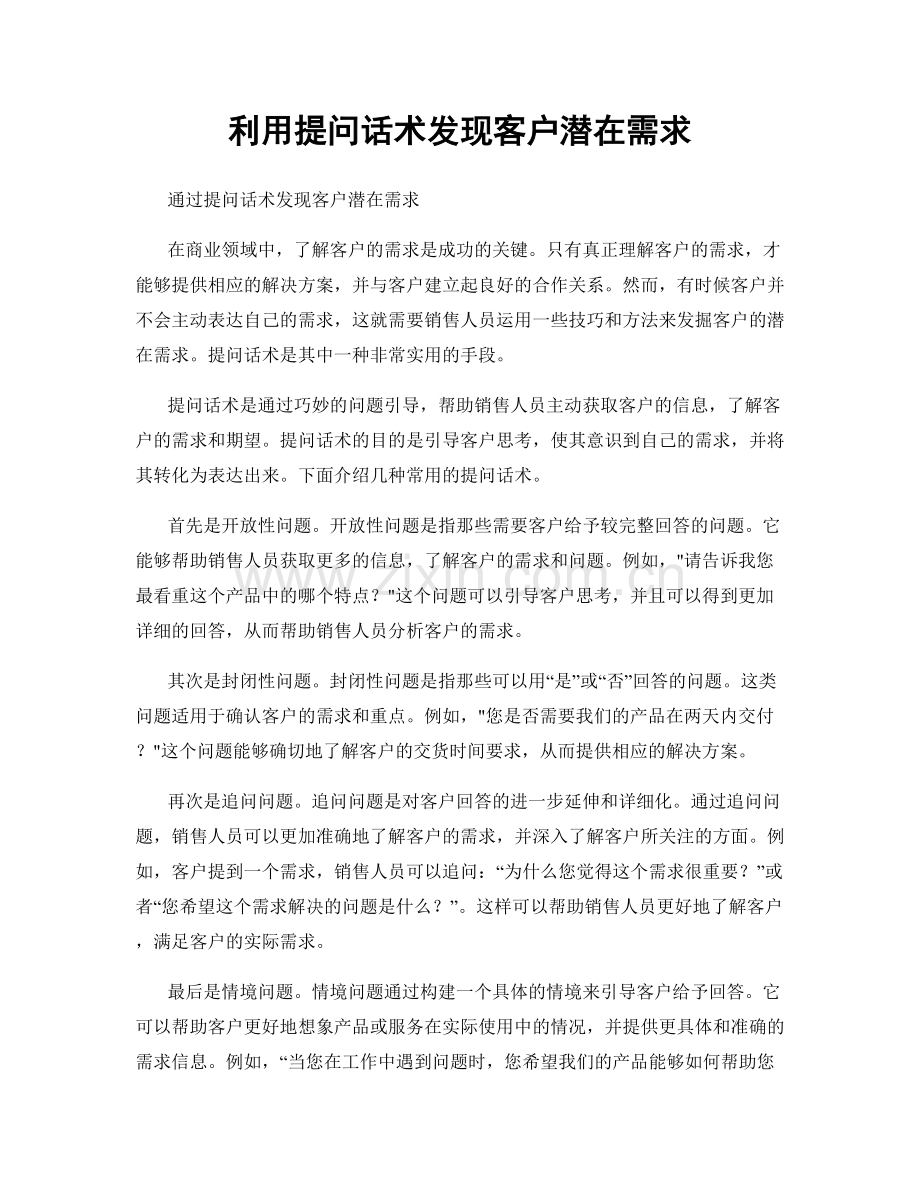 利用提问话术发现客户潜在需求.docx_第1页