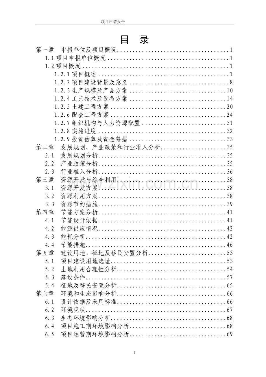 年产3万吨新型节能管材项目申请报告.doc_第1页