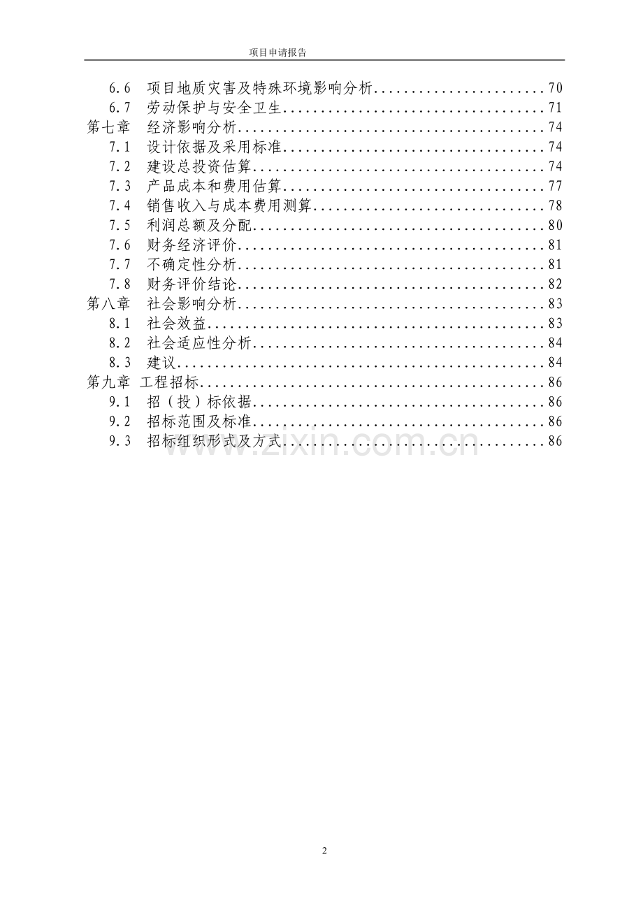 年产3万吨新型节能管材项目申请报告.doc_第2页