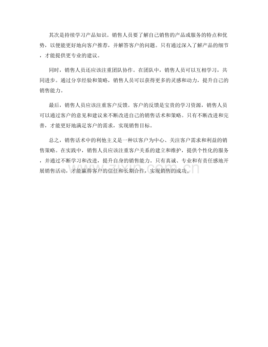 销售话术中的利他主义与建议.docx_第2页