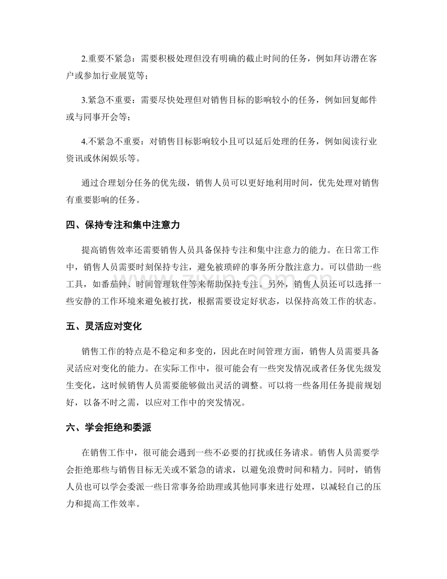 提升销售效率的时间管理话术.docx_第2页