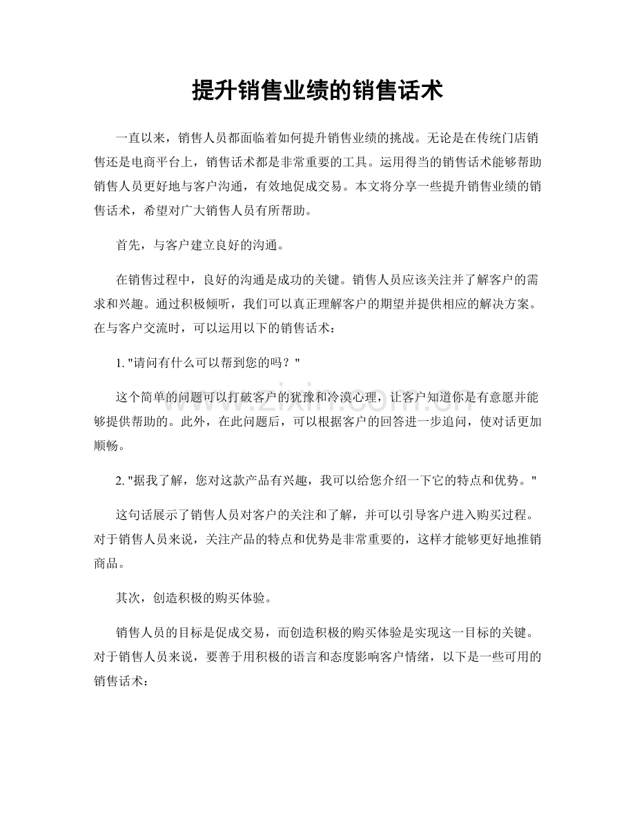 提升销售业绩的销售话术.docx_第1页