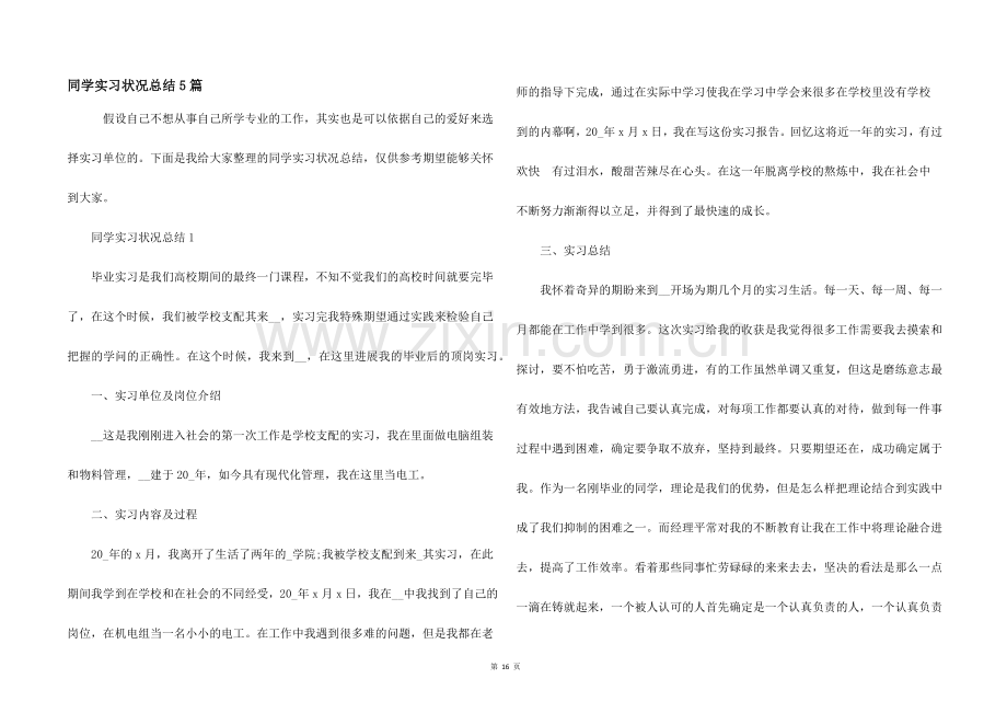 学生实习情况总结5篇.docx_第1页