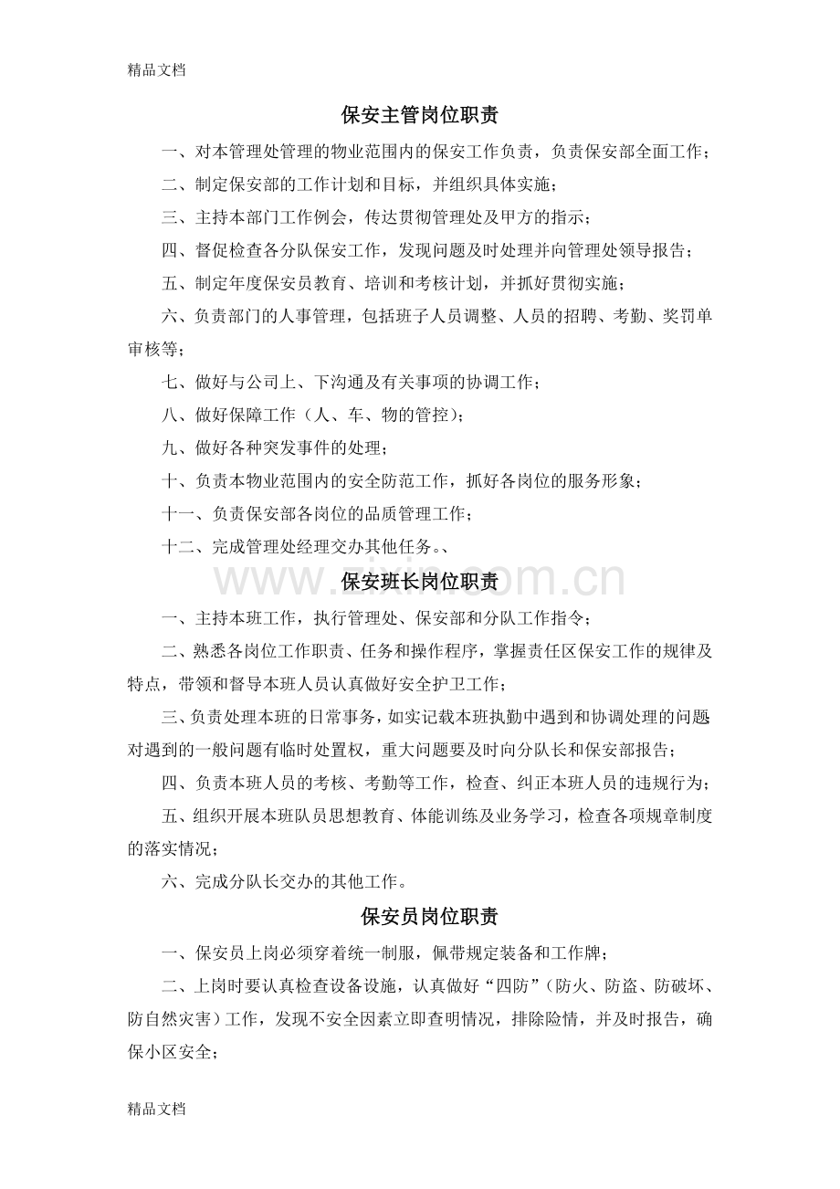 保安主管岗位职责doc资料.doc_第1页