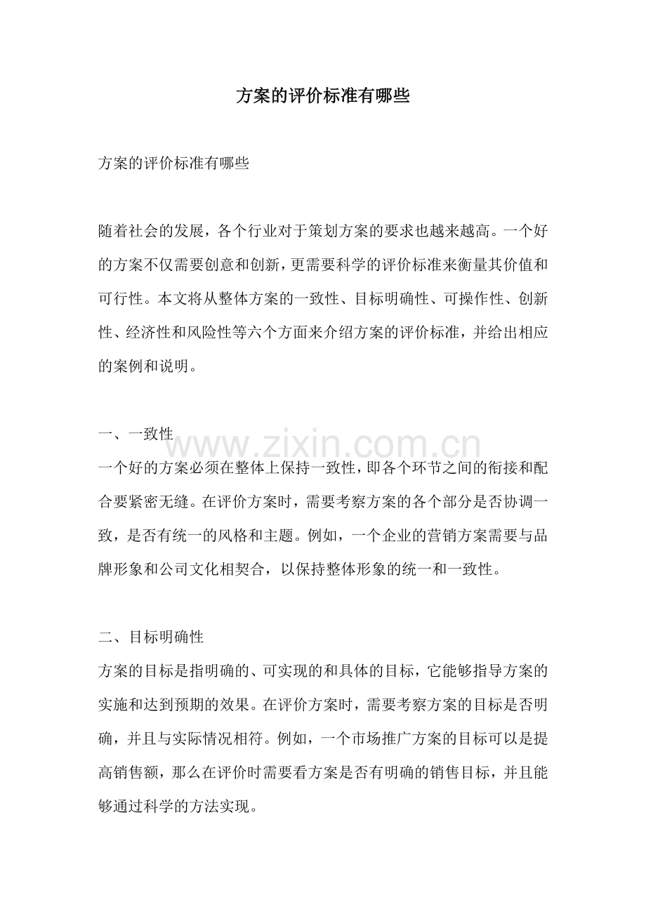 方案的评价标准有哪些.docx_第1页