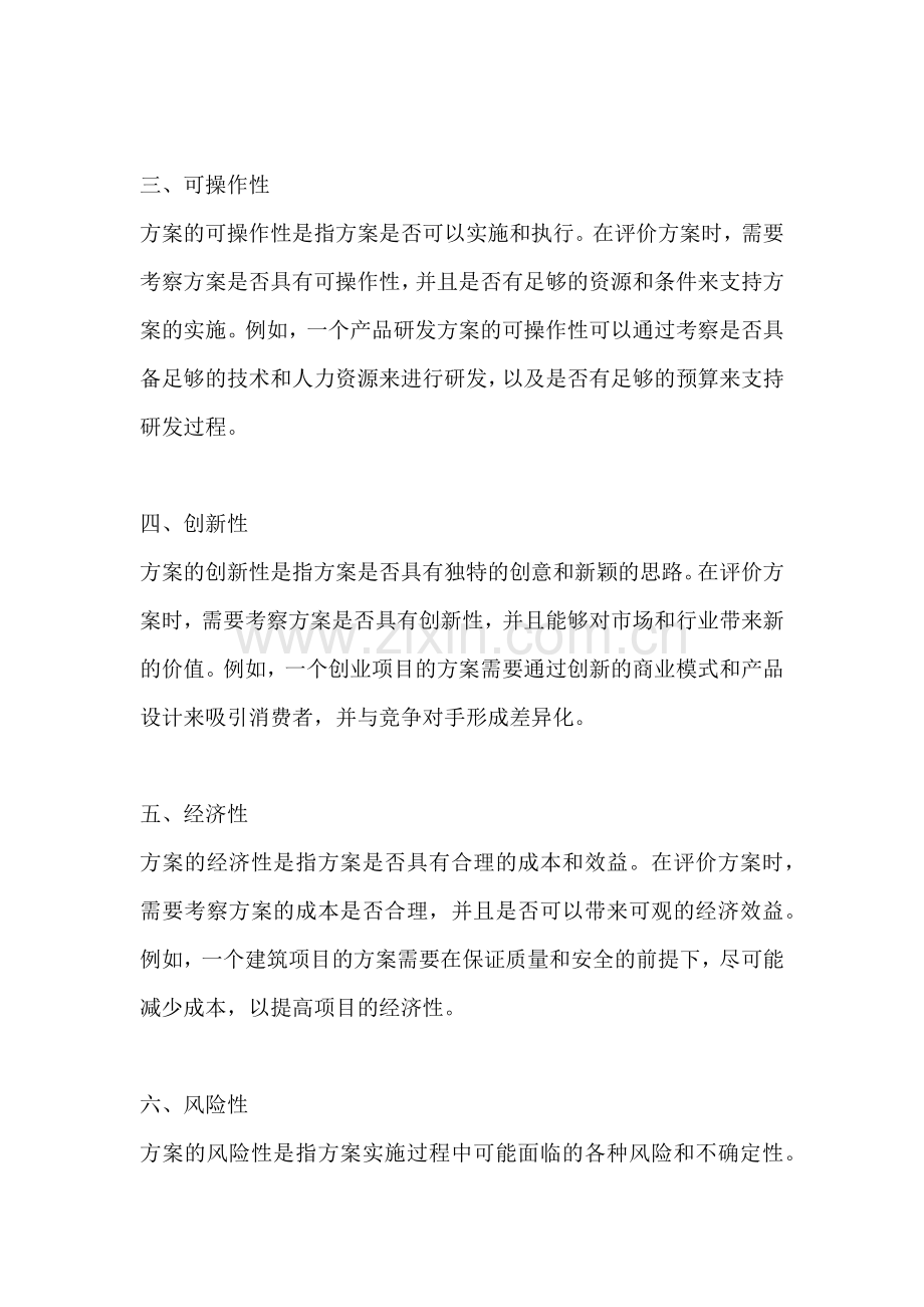 方案的评价标准有哪些.docx_第2页