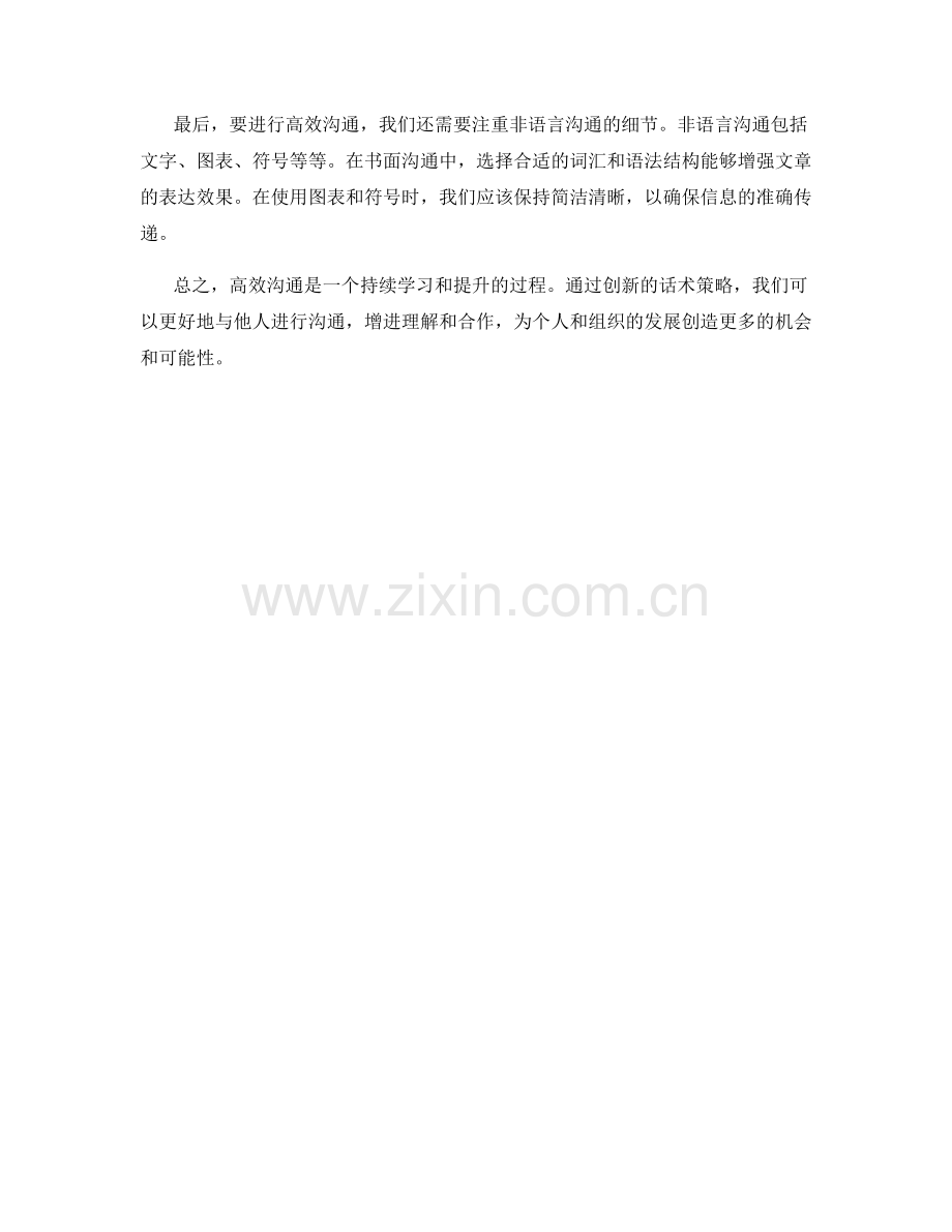 高效沟通中的创新话术策略.docx_第2页