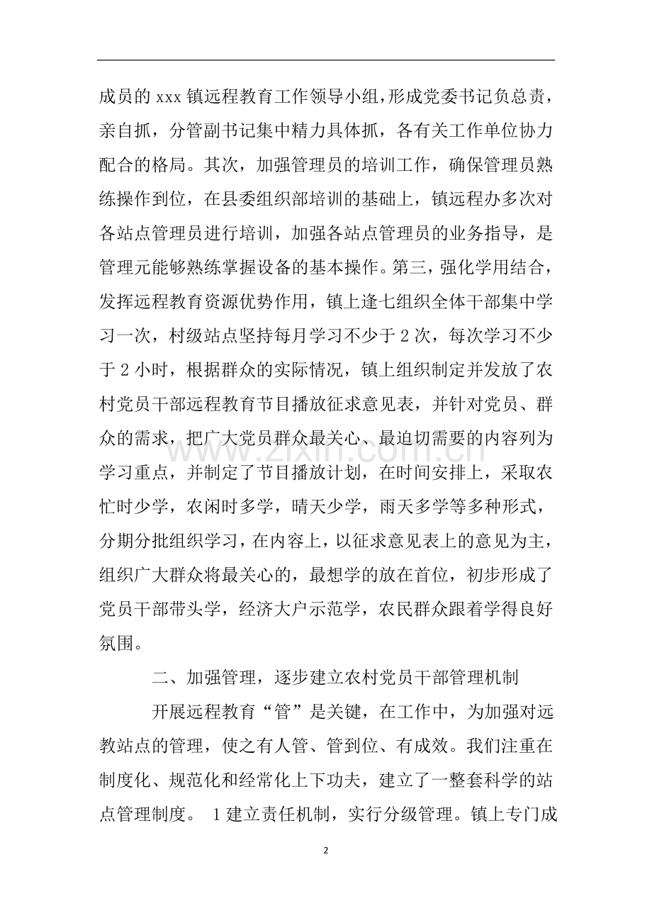 农村党员干部远程教育自查报告.doc_第2页