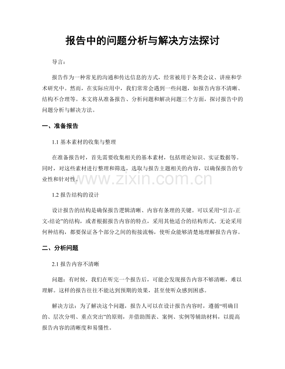 报告中的问题分析与解决方法探讨.docx_第1页