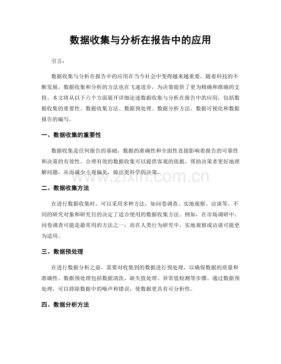 数据收集与分析在报告中的应用.docx_第1页