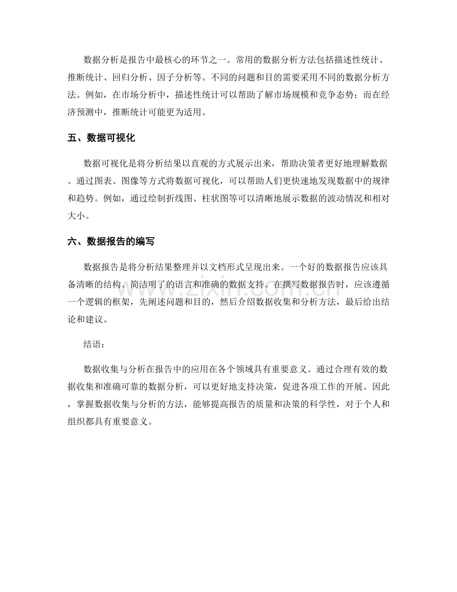 数据收集与分析在报告中的应用.docx_第2页