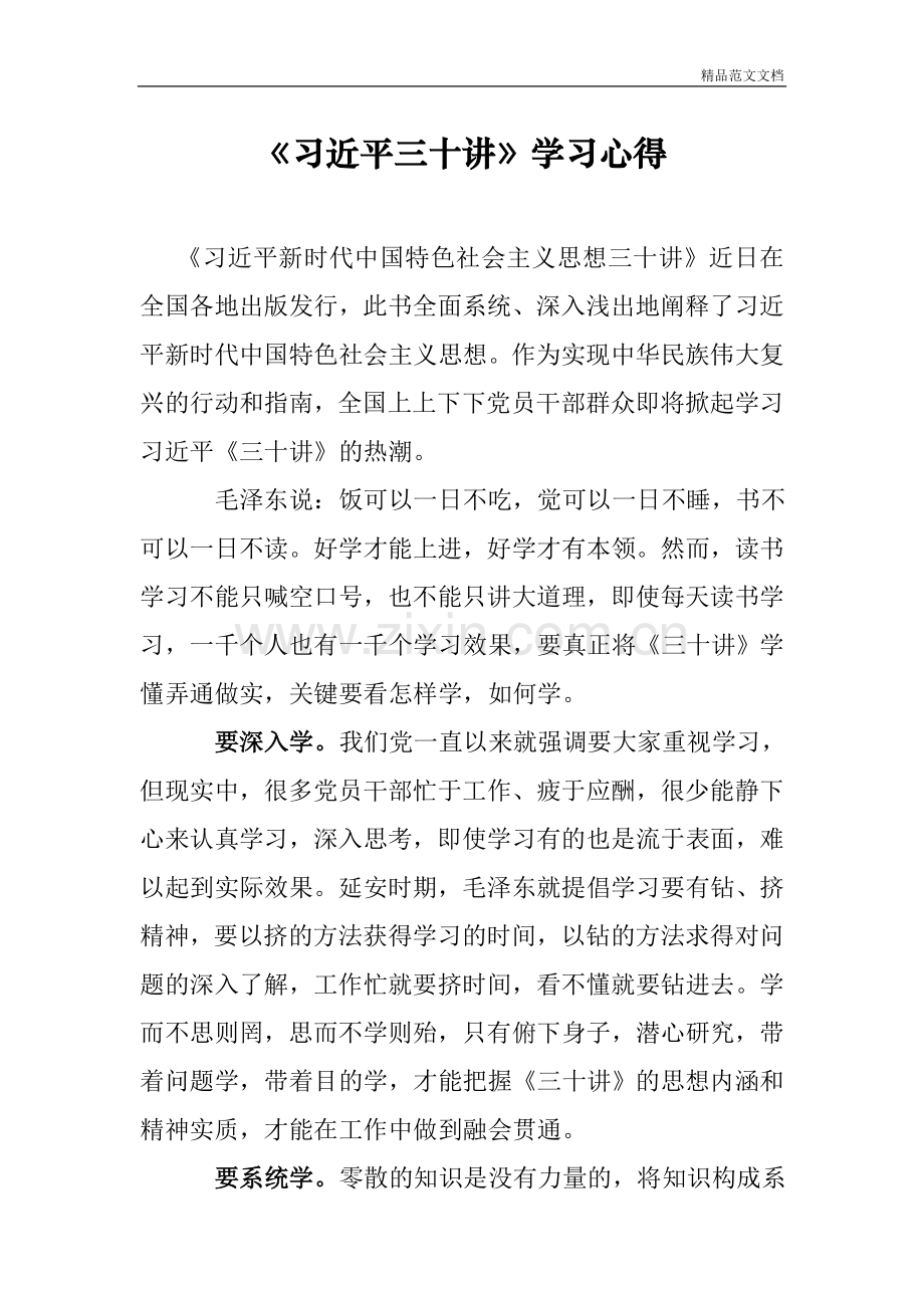 《习近平三十讲》学习心得.doc_第1页