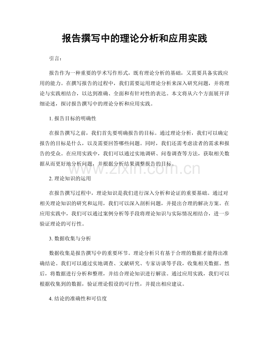 报告撰写中的理论分析和应用实践.docx_第1页