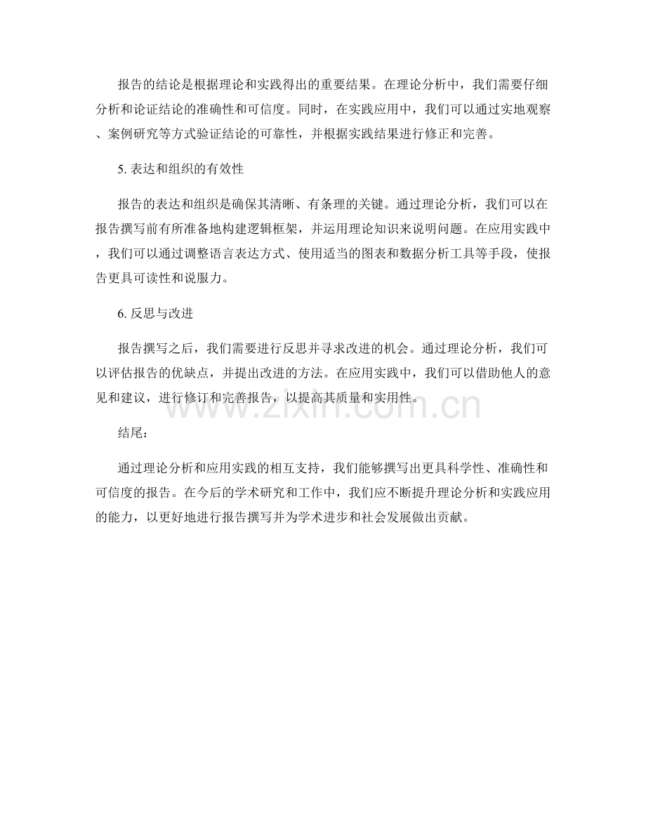 报告撰写中的理论分析和应用实践.docx_第2页