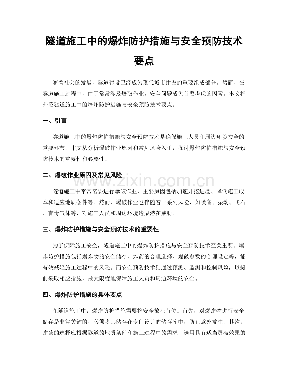 隧道施工中的爆炸防护措施与安全预防技术要点.docx_第1页