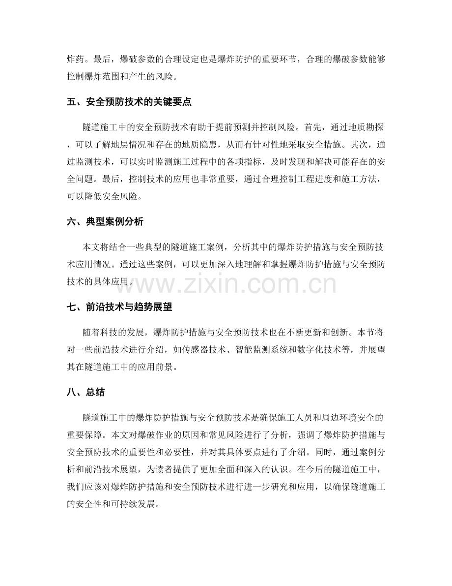 隧道施工中的爆炸防护措施与安全预防技术要点.docx_第2页