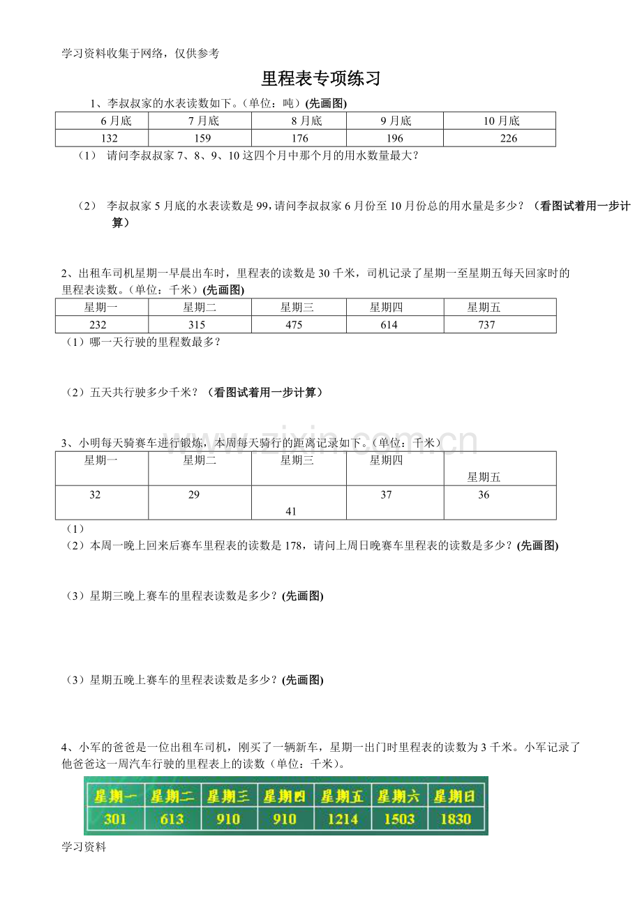 北师大版小学三年级数学里程表专项练习题.doc_第1页