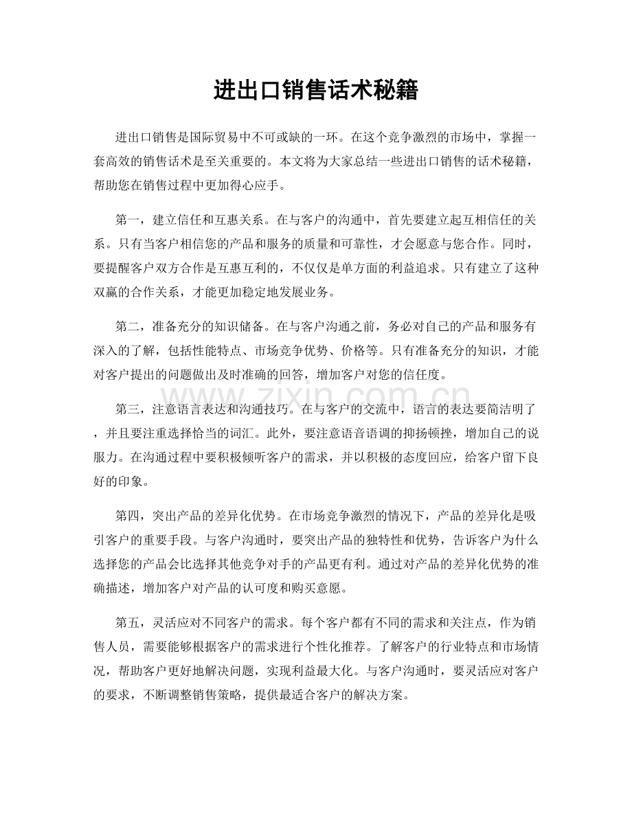 进出口销售话术秘籍.docx_第1页