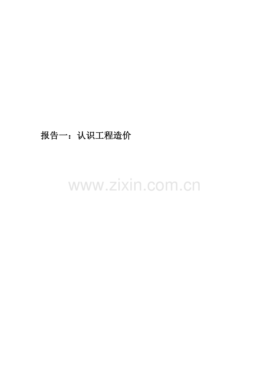 报告一：认识工程造价精编版.docx_第1页