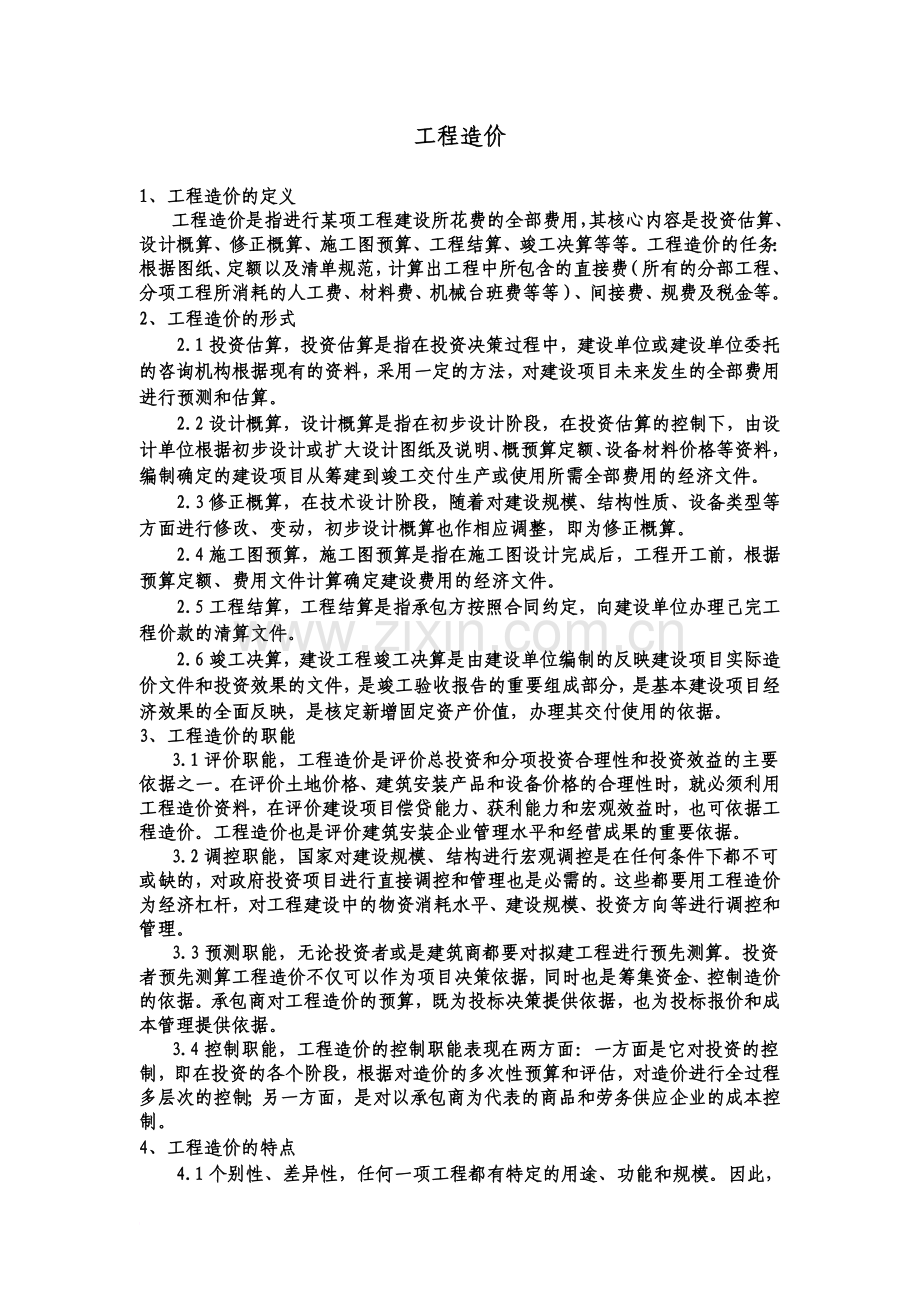 报告一：认识工程造价精编版.docx_第2页