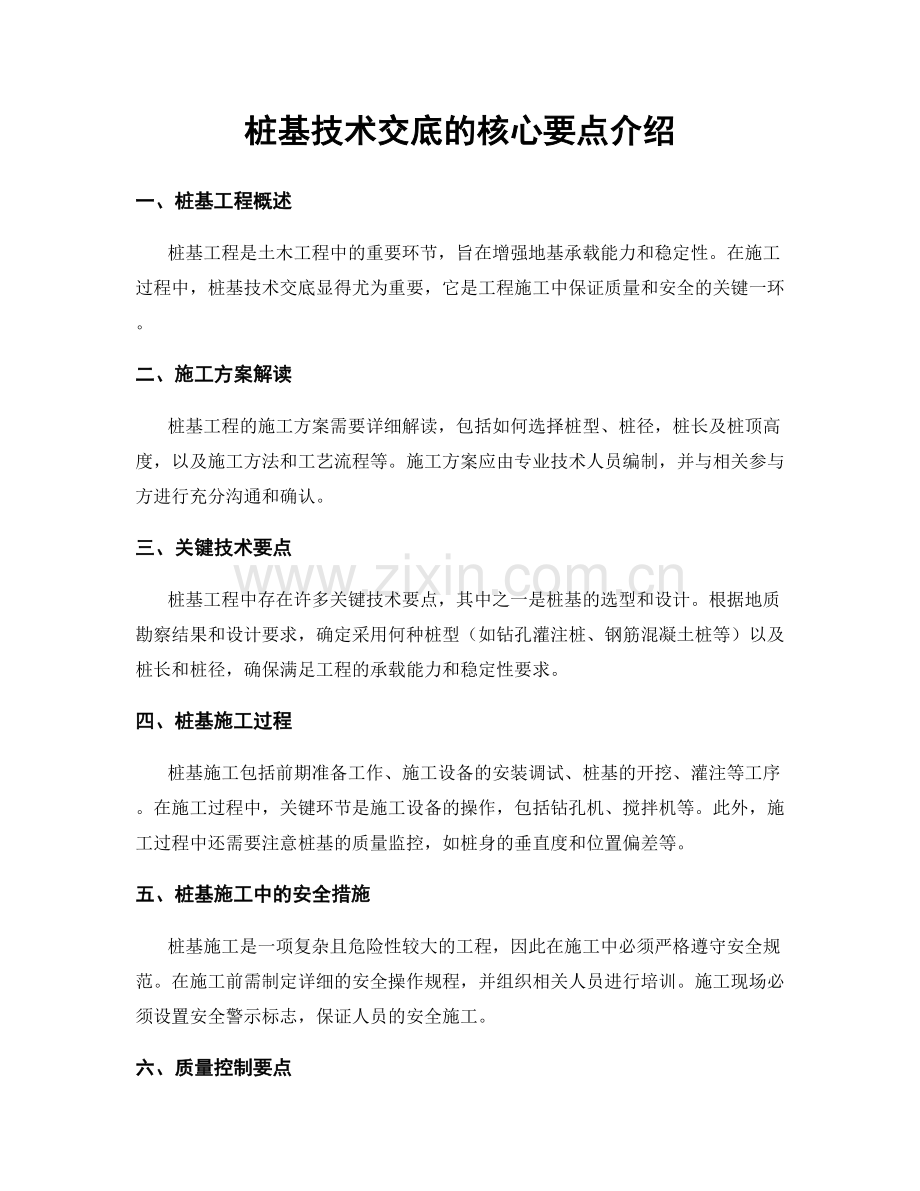 桩基技术交底的核心要点介绍.docx_第1页