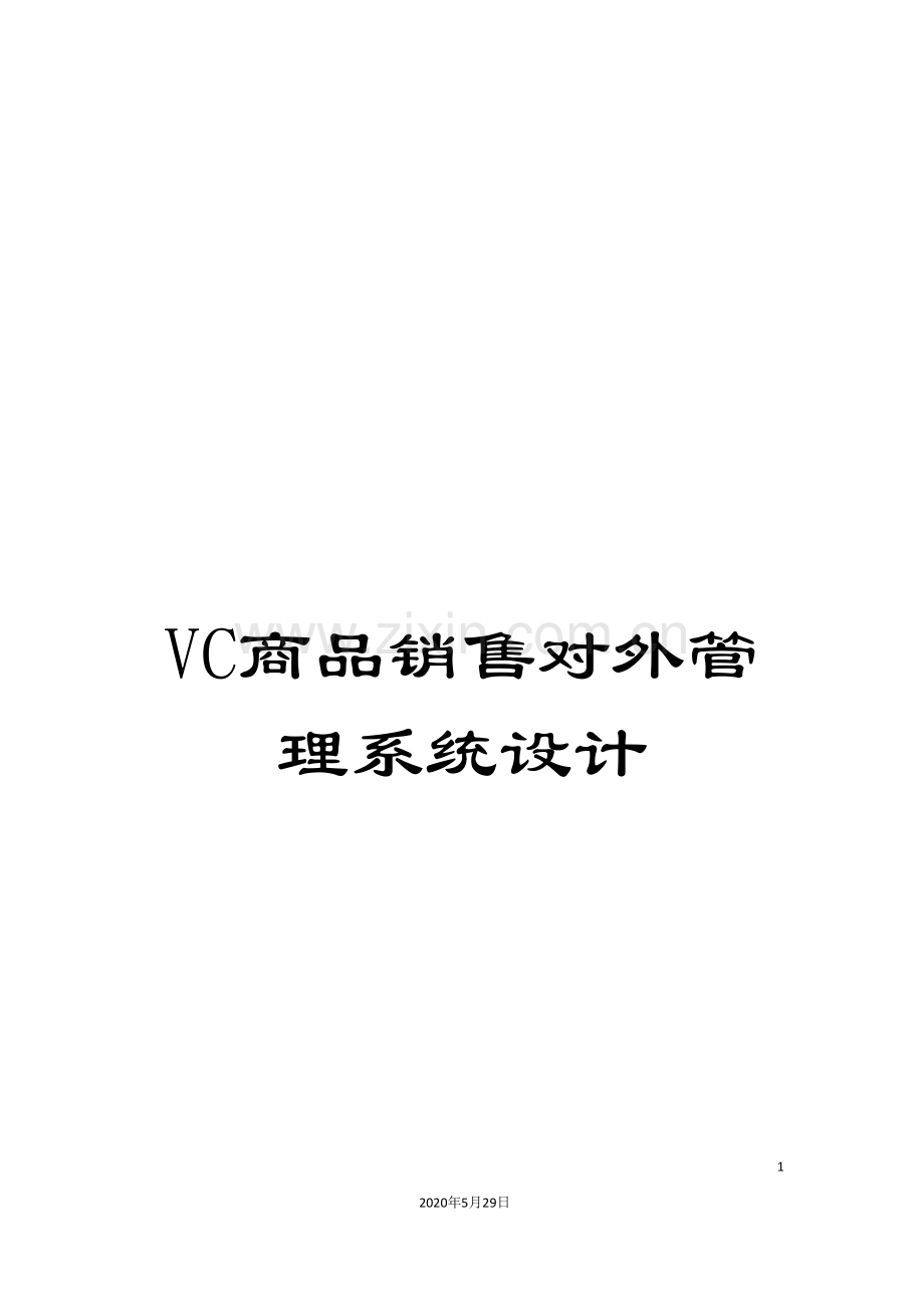 VC商品销售对外管理系统设计.doc_第1页