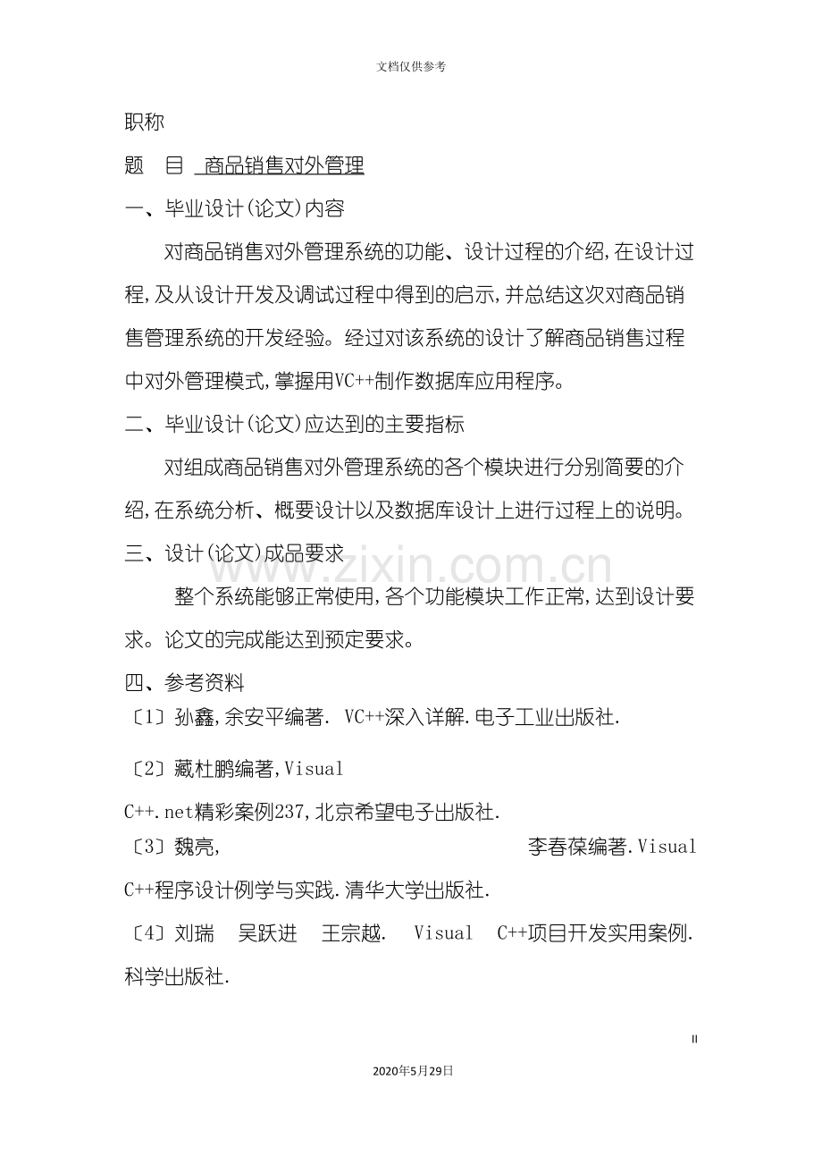 VC商品销售对外管理系统设计.doc_第3页