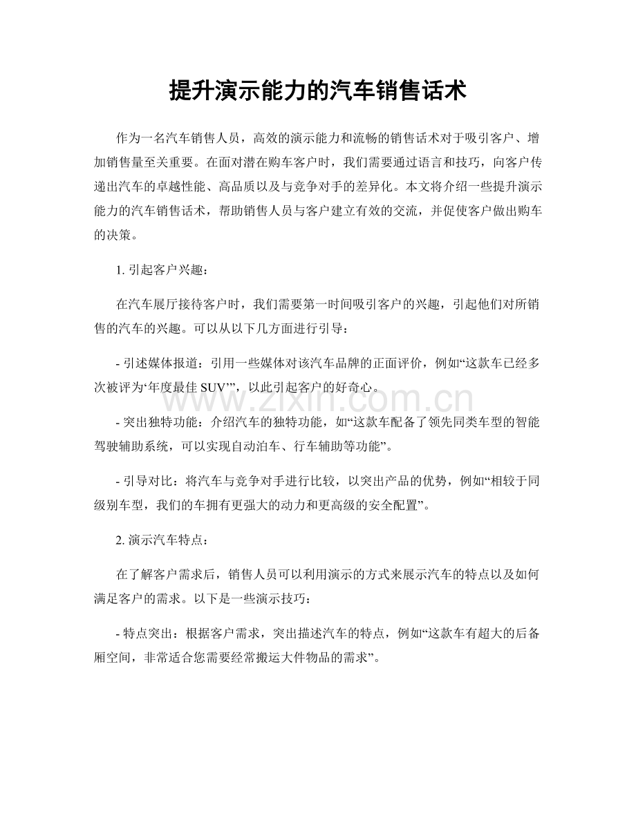 提升演示能力的汽车销售话术.docx_第1页