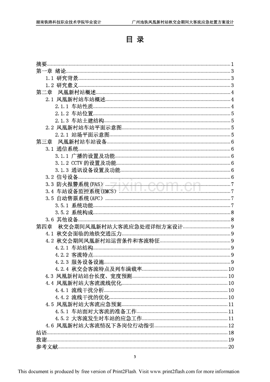 广州地铁凤凰新村站秋交会期间大客流应急处置方案设计.pdf_第2页