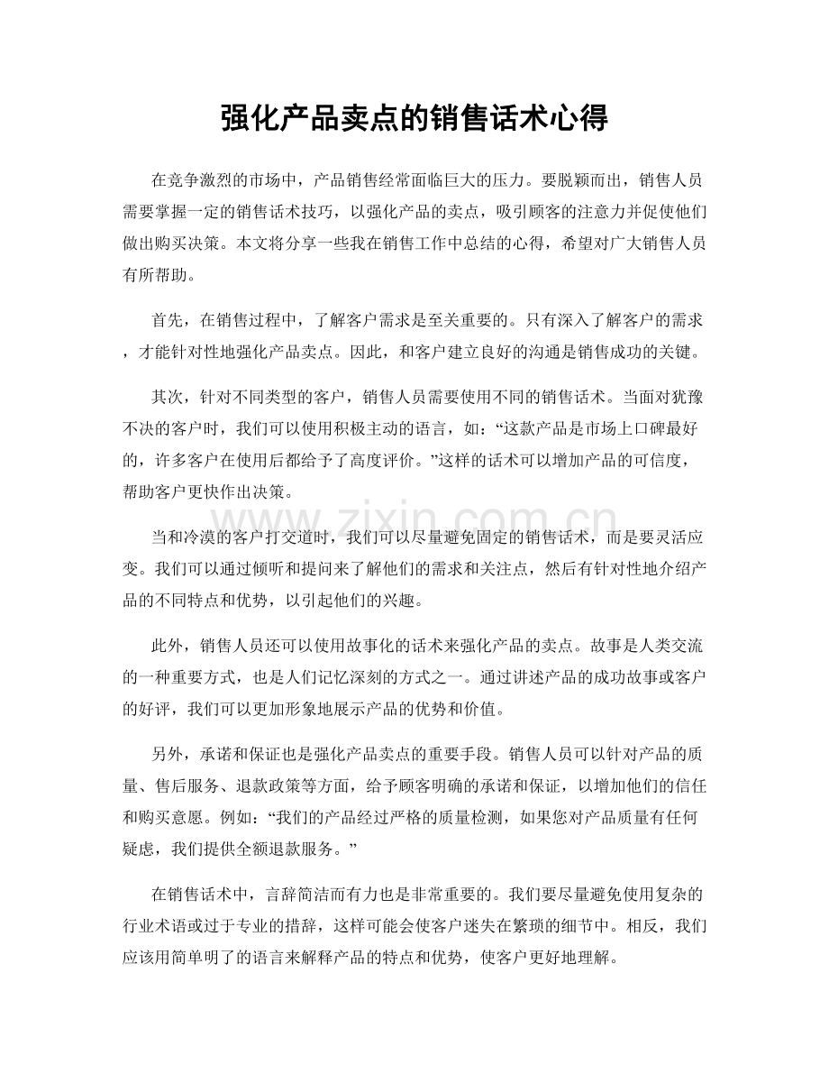 强化产品卖点的销售话术心得.docx_第1页