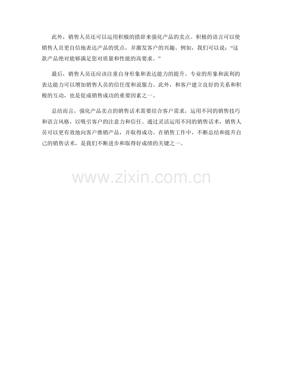 强化产品卖点的销售话术心得.docx_第2页