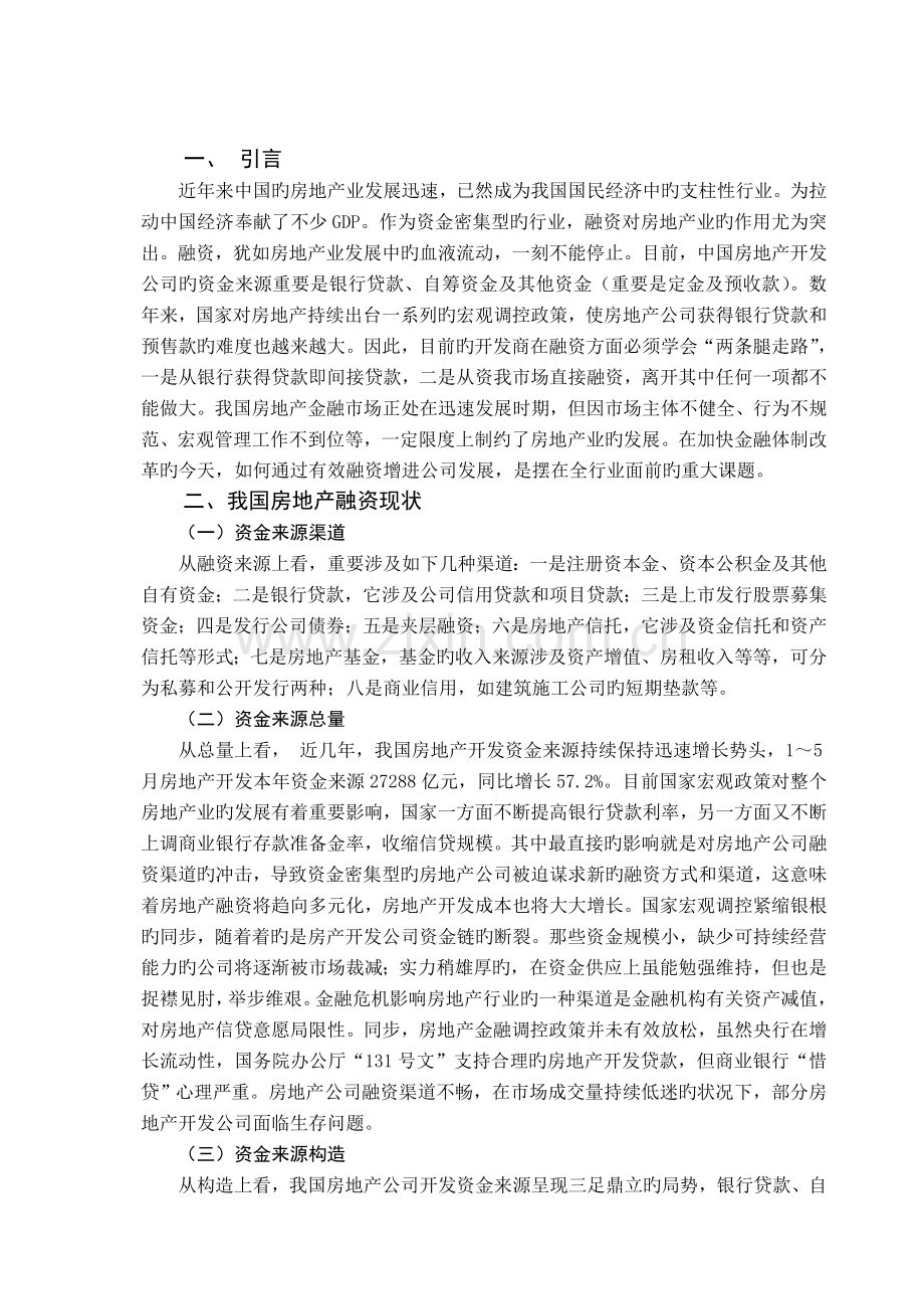 我国房地产企业的融资现状及分析.doc_第2页