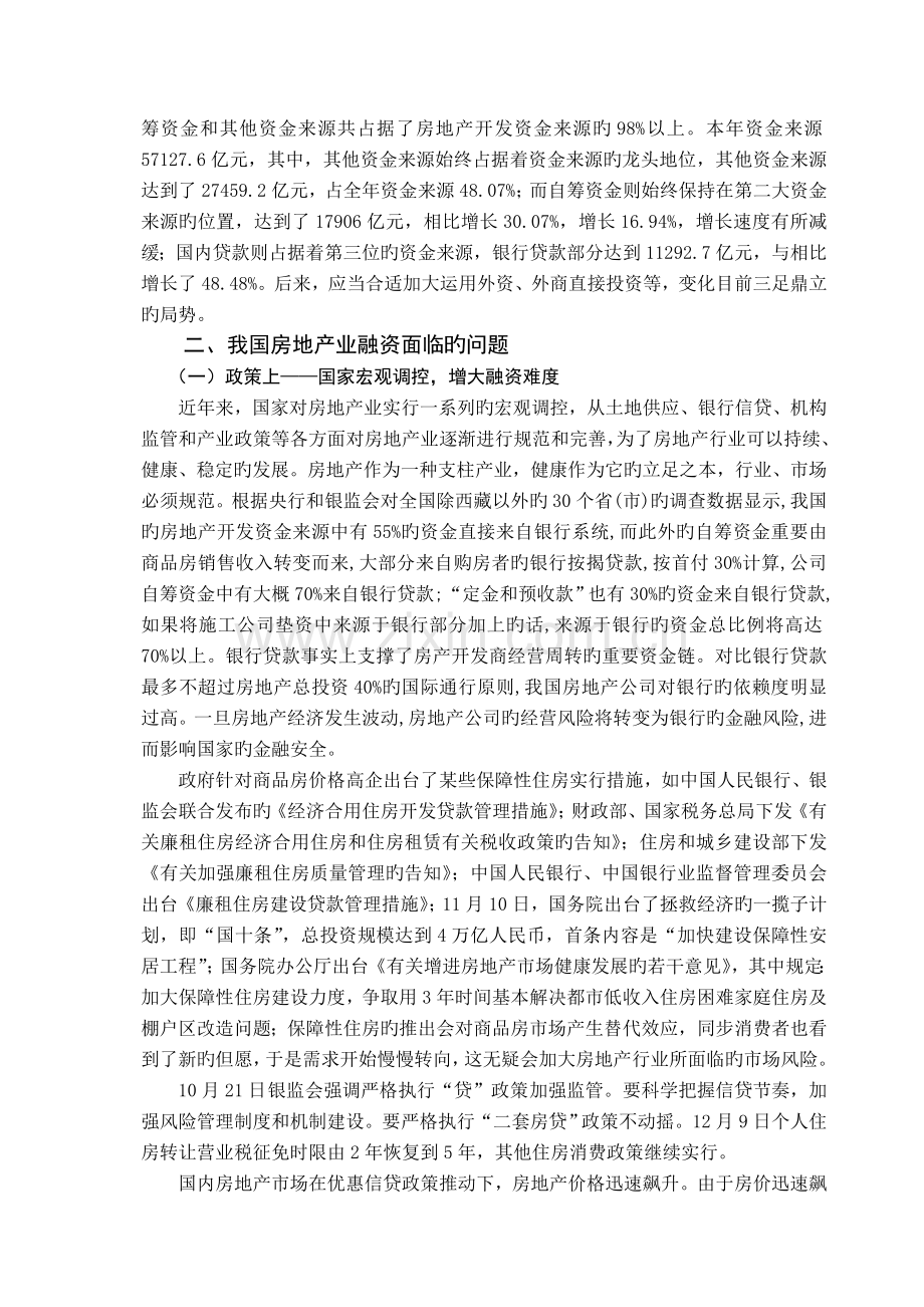 我国房地产企业的融资现状及分析.doc_第3页