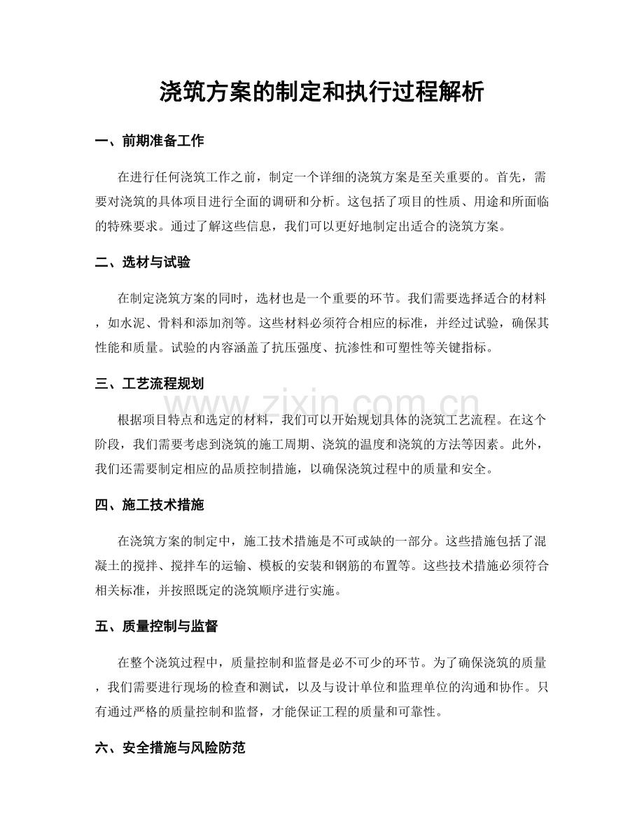 浇筑方案的制定和执行过程解析.docx_第1页